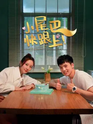 小尾巴,快跟上! 免费在线观看