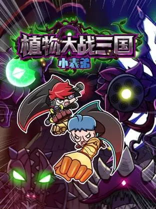 小表弟之植物大战三国动态漫 免费在线观看