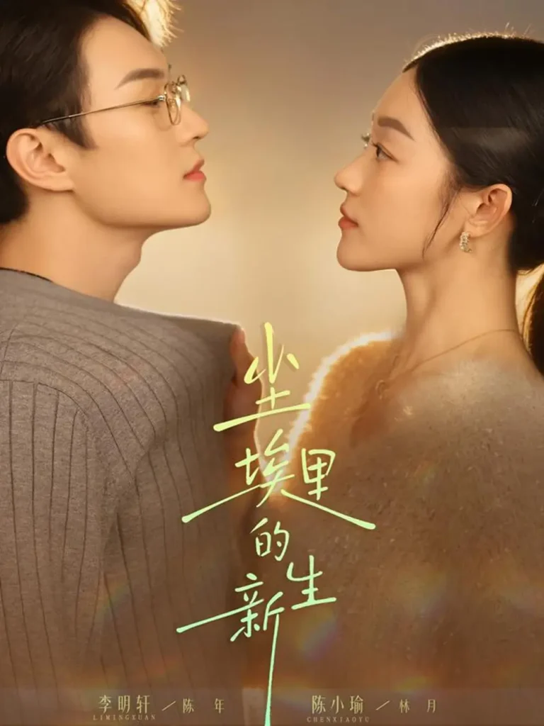 《尘埃里的新生》全集高清完整版在线观看与剧情解析