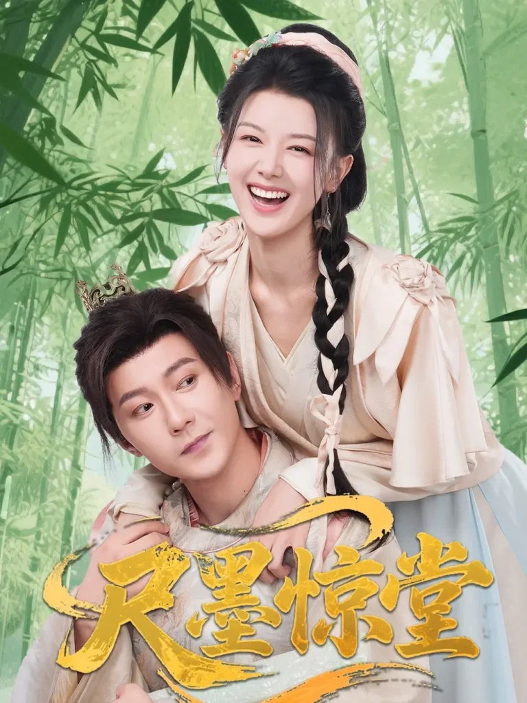 《尺墨惊堂》全集高清完整版在线观看与剧情解析