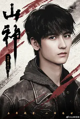 《山神异闻录》深度内容解析