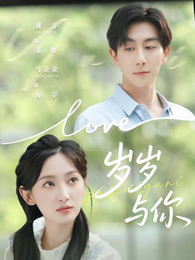 《岁岁与你》深度内容解析