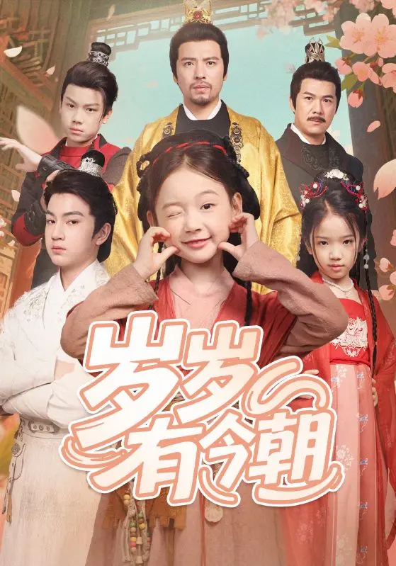 《岁岁有今朝》深度内容解析