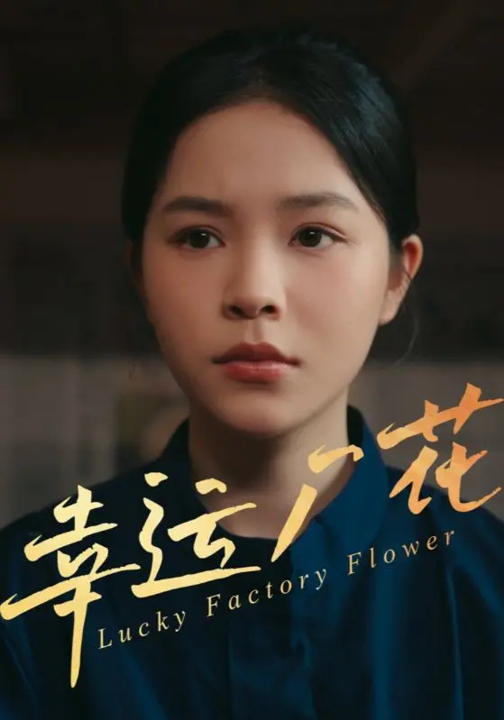 《幸运厂花&幸孕厂花》全集高清完整版在线观看与剧情解析