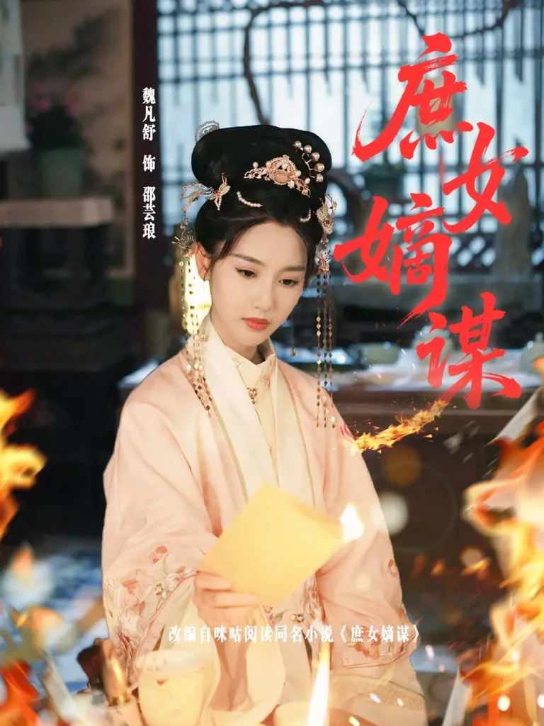 《庶女嫡谋》全集高清完整版在线观看与剧情解析