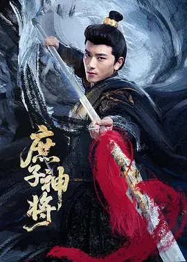 《庶子神将》全集高清完整版在线观看与剧情解析
