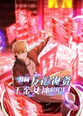 开局万亿物资千金女神都爱我