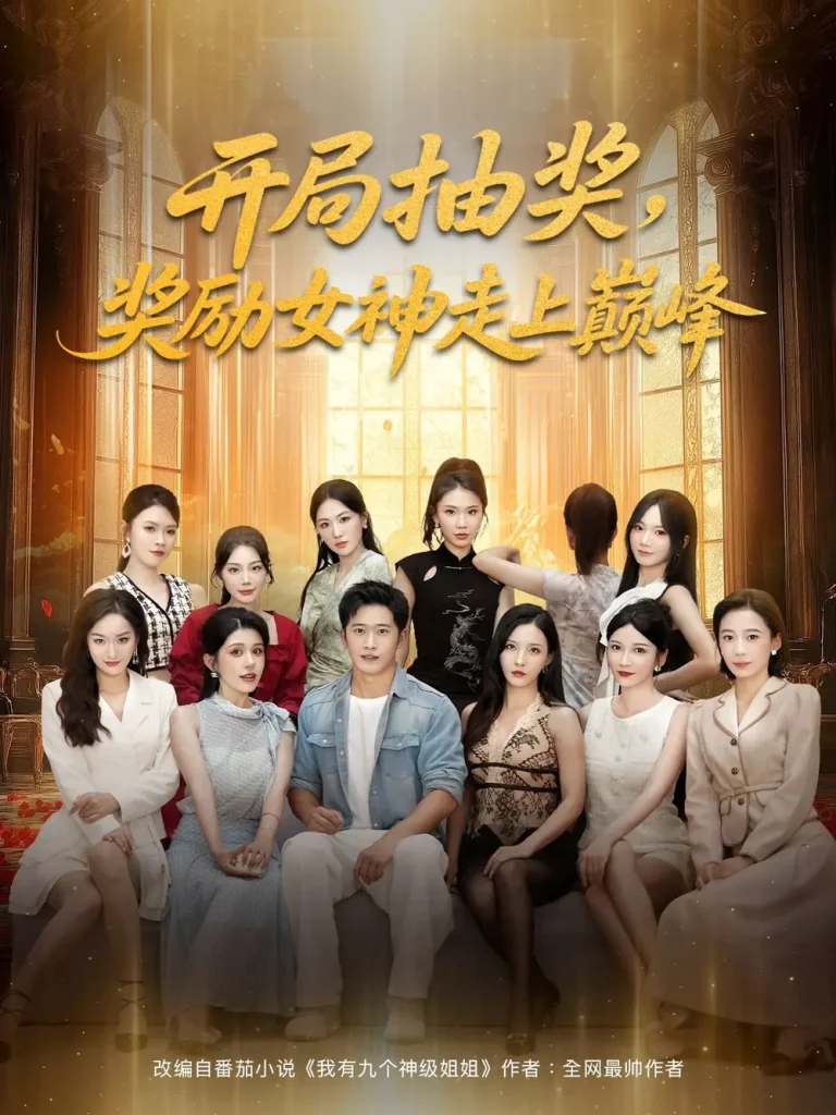 《开局抽奖奖励女神走上巅峰》深度内容解析