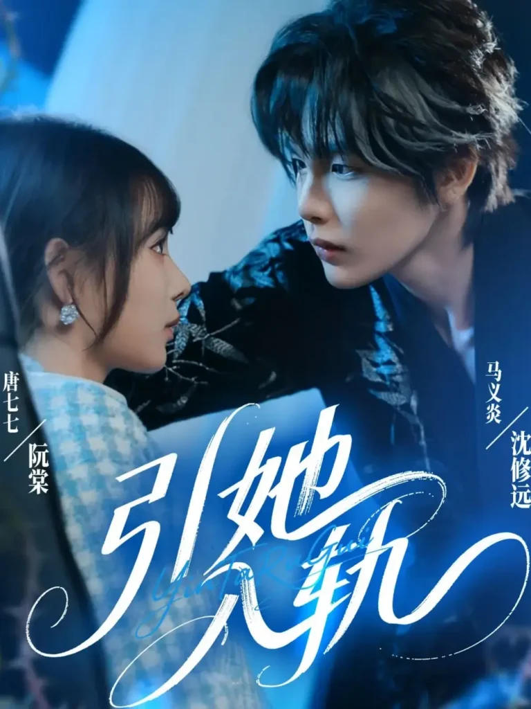 引她入轨 免费在线观看