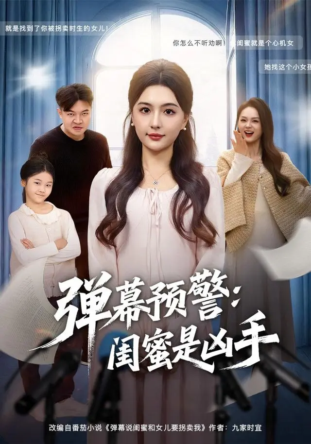 弹幕预警闺蜜是凶手 免费在线观看