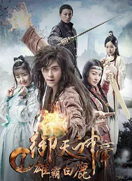 《御天神帝1雄霸白鹿》深度内容解析