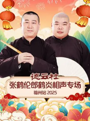 《德云社张鹤伦郎鹤炎相声专场福州站2025》深度内容解析