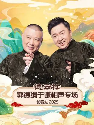 德云社郭德纲于谦相声专场长春站2025 免费在线观看