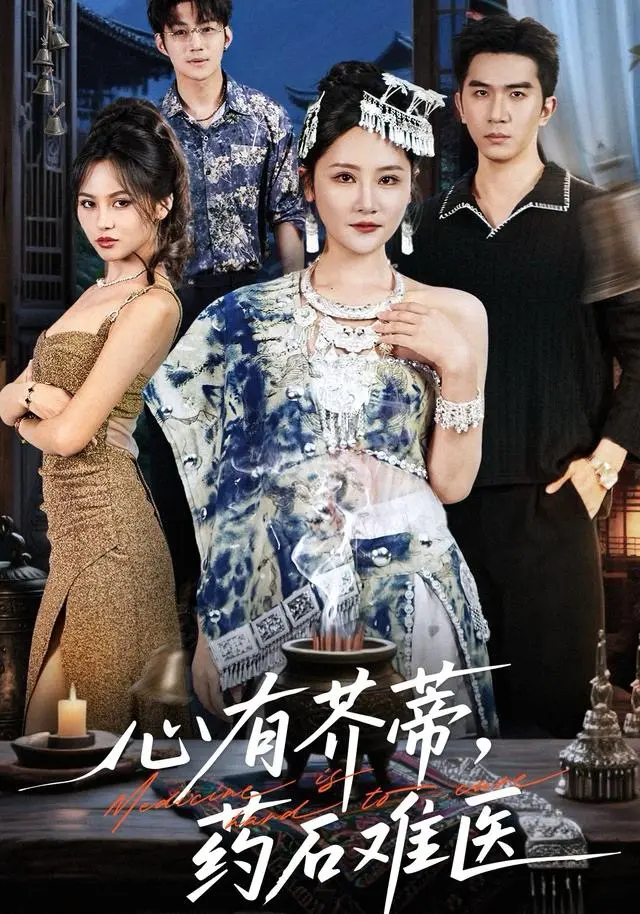 心有芥蒂,药石难医 免费在线观看