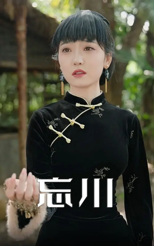 忘川 免费在线观看