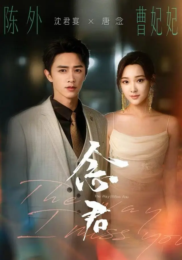 《念君》全集高清完整版在线观看与剧情解析