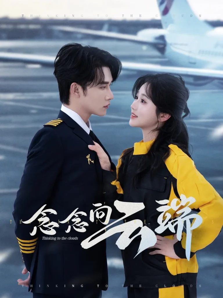 念念向云端 免费在线观看