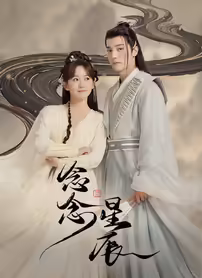 念念星辰 免费在线观看