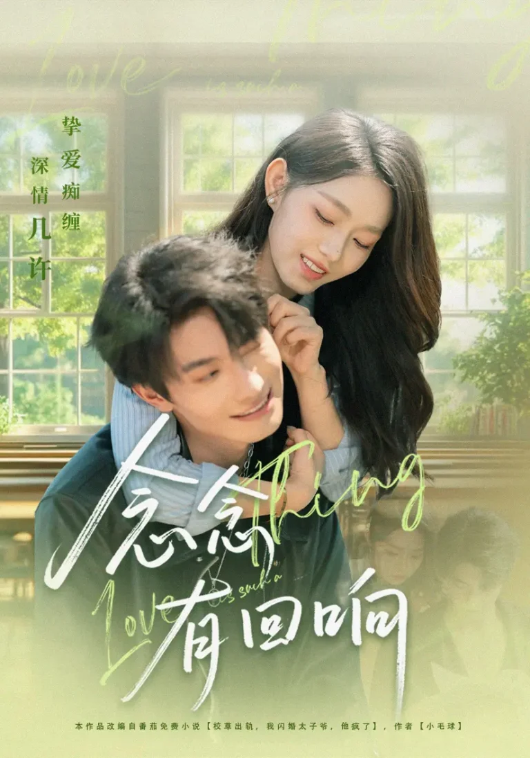 念念有回响 免费在线观看