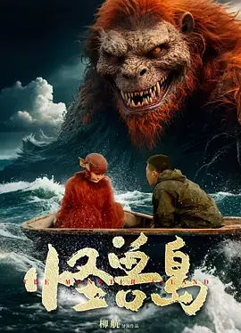 《怪兽岛2025》全集高清完整版在线观看与剧情解析