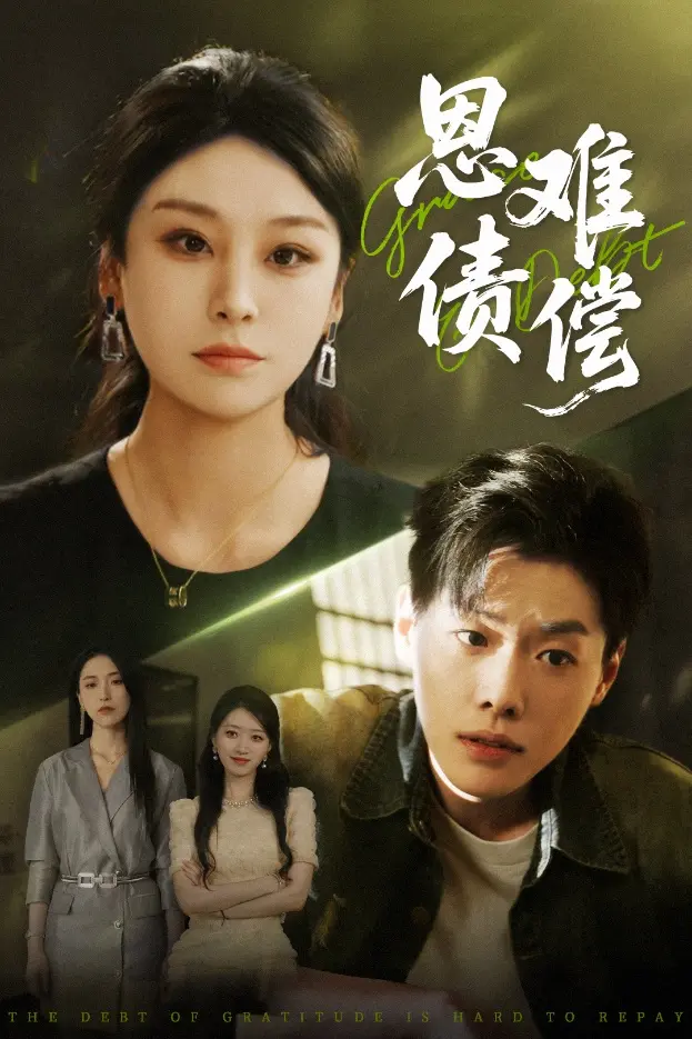 《恩债难偿》全集高清完整版在线观看与剧情解析