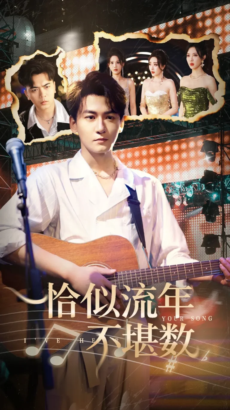 《恰似流年不堪数》全集高清完整版在线观看与剧情解析