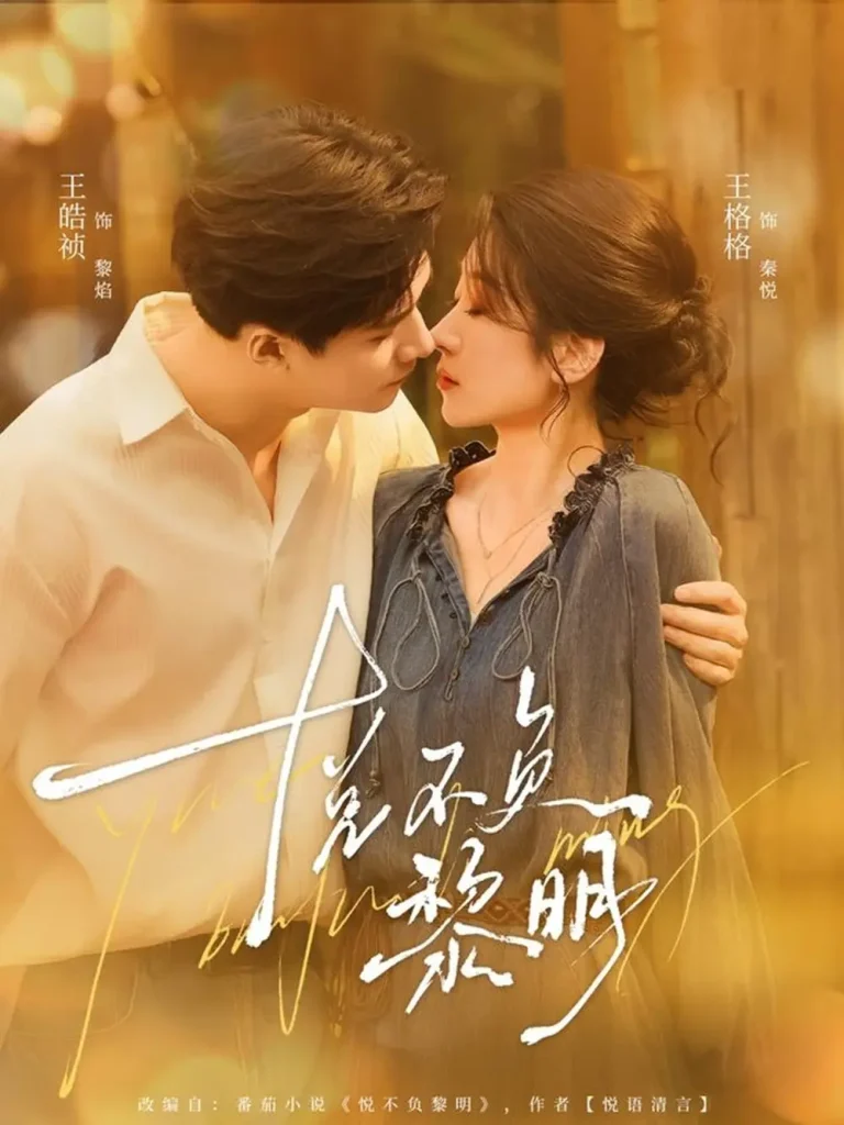 悦不负黎明 免费在线观看