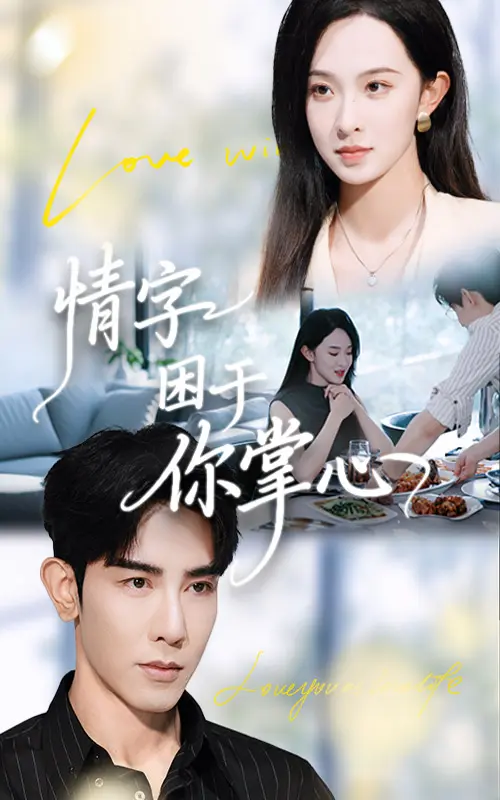 《情字困于你掌心》全集高清完整版在线观看与剧情解析