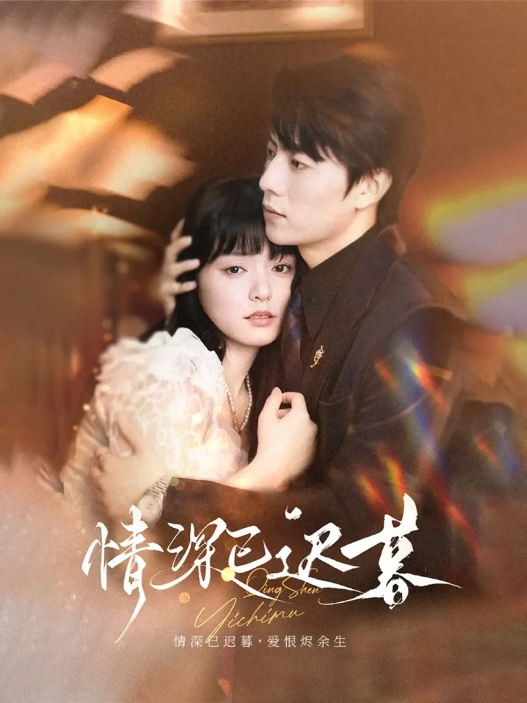 《情深已迟暮》全集高清完整版在线观看与剧情解析