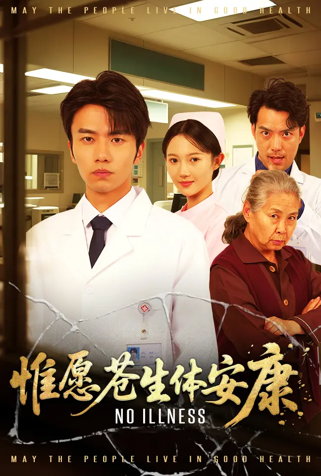 惟愿苍生体安康 免费在线观看