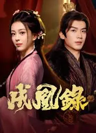 《成凰录》全集高清完整版在线观看与剧情解析