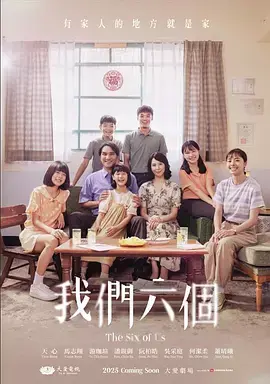 《我们六个》全集高清完整版在线观看与剧情解析