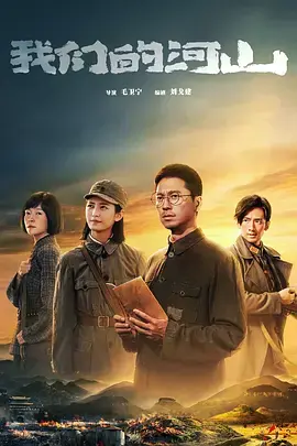 《我们的河山》全集高清完整版在线观看与剧情解析