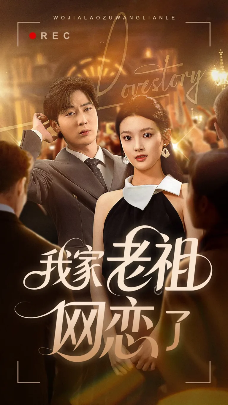 《我家老祖网恋了》深度内容解析