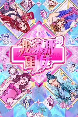 《我家那闺女2025（加更版）》全集高清完整版在线观看与剧情解析