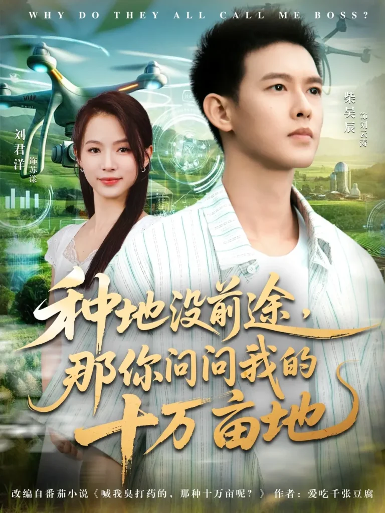 《我就种个地怎么就无敌了&种地没前途那你问问我的十万亩地》深度内容解析