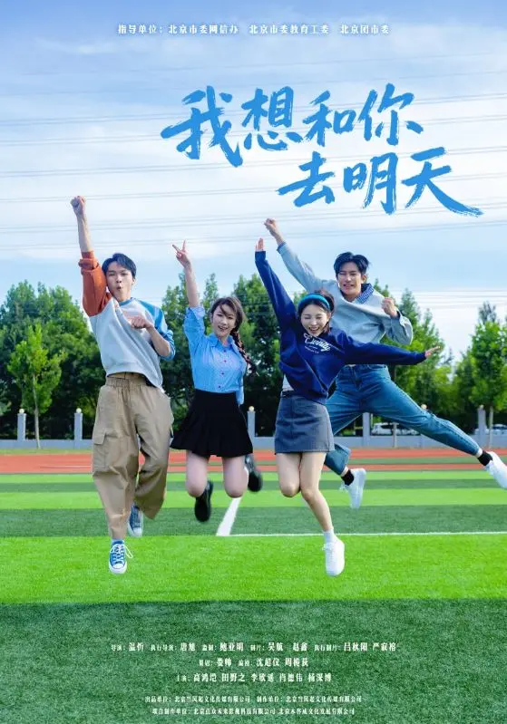 《我想和你去明天》全集高清完整版在线观看与剧情解析