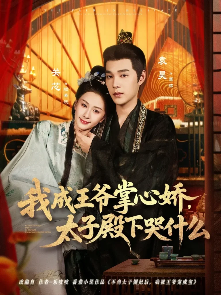 《我成王爷掌心娇，太子殿下哭什么》深度内容解析