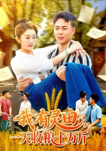 我有灵田,一天收粮十万斤&我有灵田一天收粮十万斤