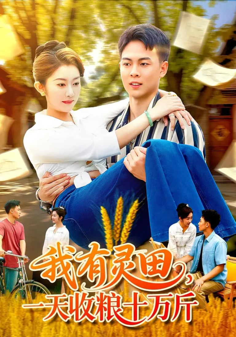 我有灵田，一天收粮十万斤&我有灵田一天收粮十万斤 免费在线观看