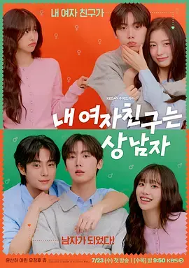 《我的女友比我帅》全集高清完整版在线观看与剧情解析