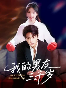 我的男友三千岁