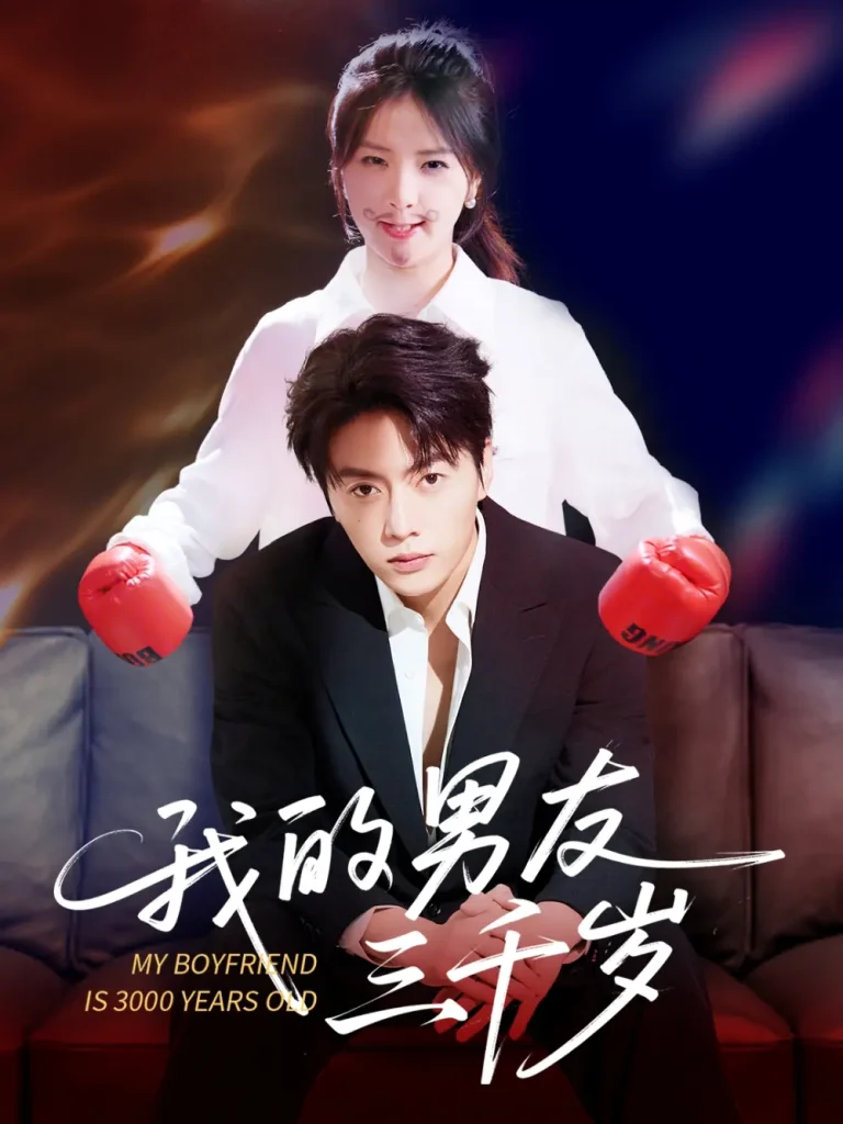 我的男友三千岁 免费在线观看