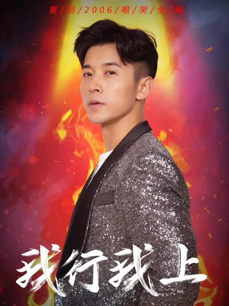 《我行我上》深度内容解析