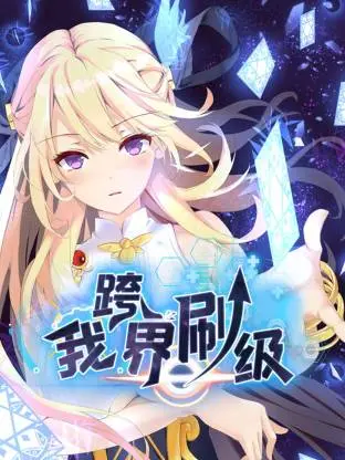 《我跨界刷级动态漫》全集高清完整版在线观看与剧情解析