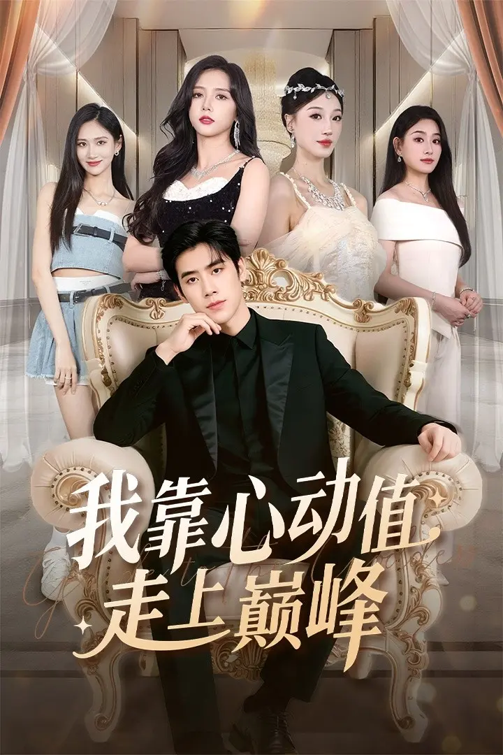 《我靠心动值走上巅峰》深度内容解析