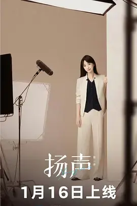 《扬声第二季》全集高清完整版在线观看与剧情解析