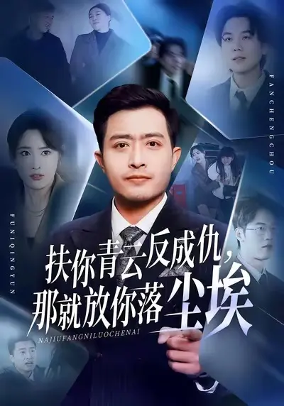 《扶你青云反成仇，那就放你落尘埃》全集高清完整版在线观看与剧情解析