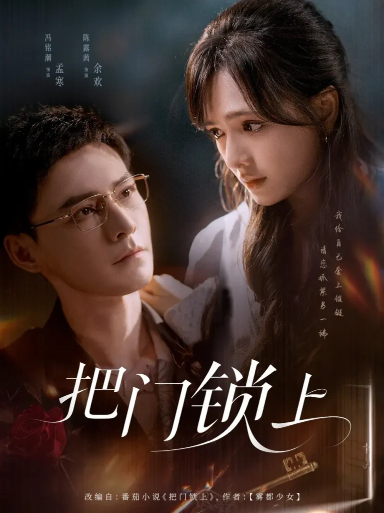 《把门锁上》深度内容解析