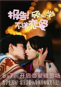 报告!顾同学不谈恋爱